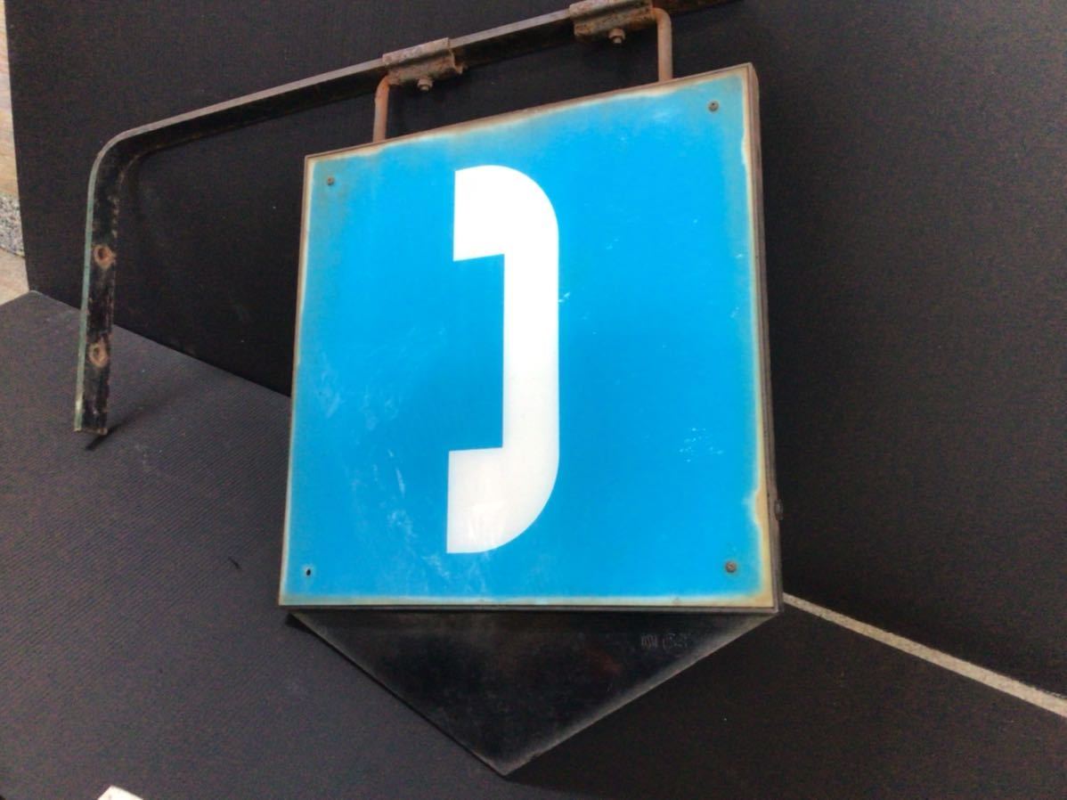 当時物 公衆電話 看板 電話看板 店頭用 両面 吊るし看板 非売品 プラ製 スチール製 ディスプレイ ガレージインテリア 昭和レトロ レトロ 看板 売買されたオークション情報 Yahooの商品情報をアーカイブ公開 オークファン Aucfan Com 当時物 公衆電話 看板 電話看板 店頭用 両面 吊るし看板 非売品 プラ製 スチール製 ディスプレイ ガレージインテリア 昭和レトロ レトロ 看板 売買されたオークション情報 Yahooの商品情報をアーカイブ公開 オークファン Aucfan Com