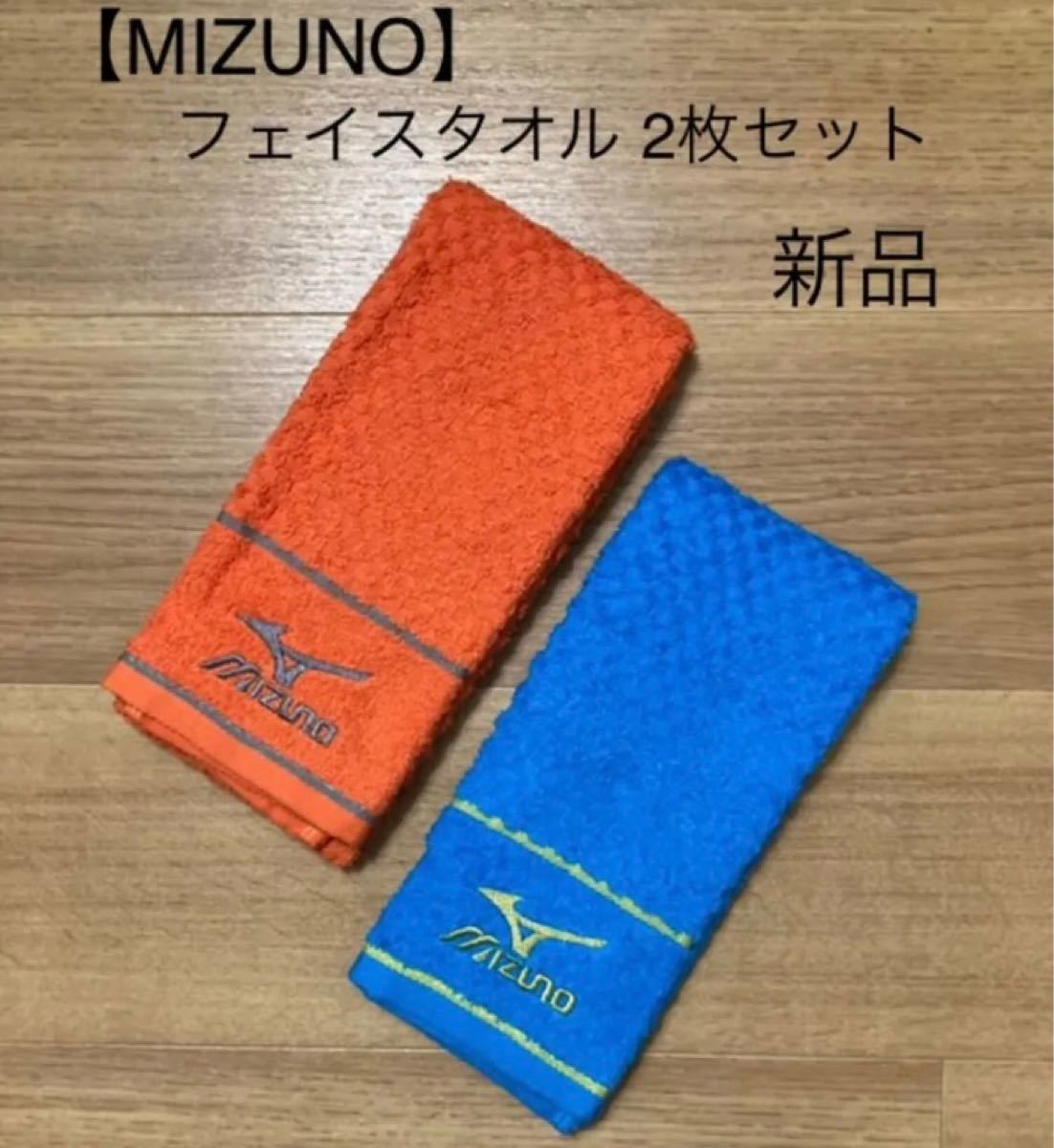 ミズノ フェイスタオル 〈オレンジ・青〉2枚組 新品 スポーツ タオル