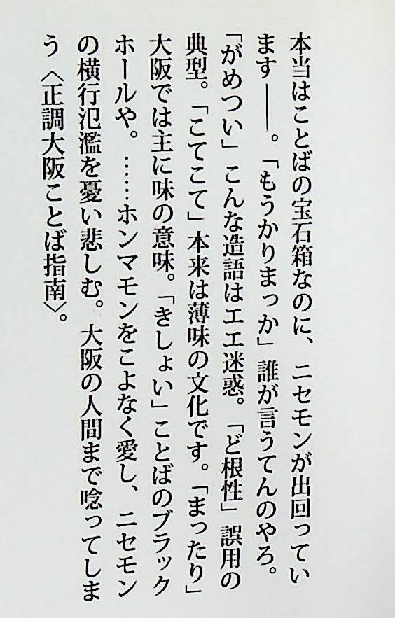 送料無★本1冊…大阪弁「ほんまもん」講座、札埜和男著、中古 #1111