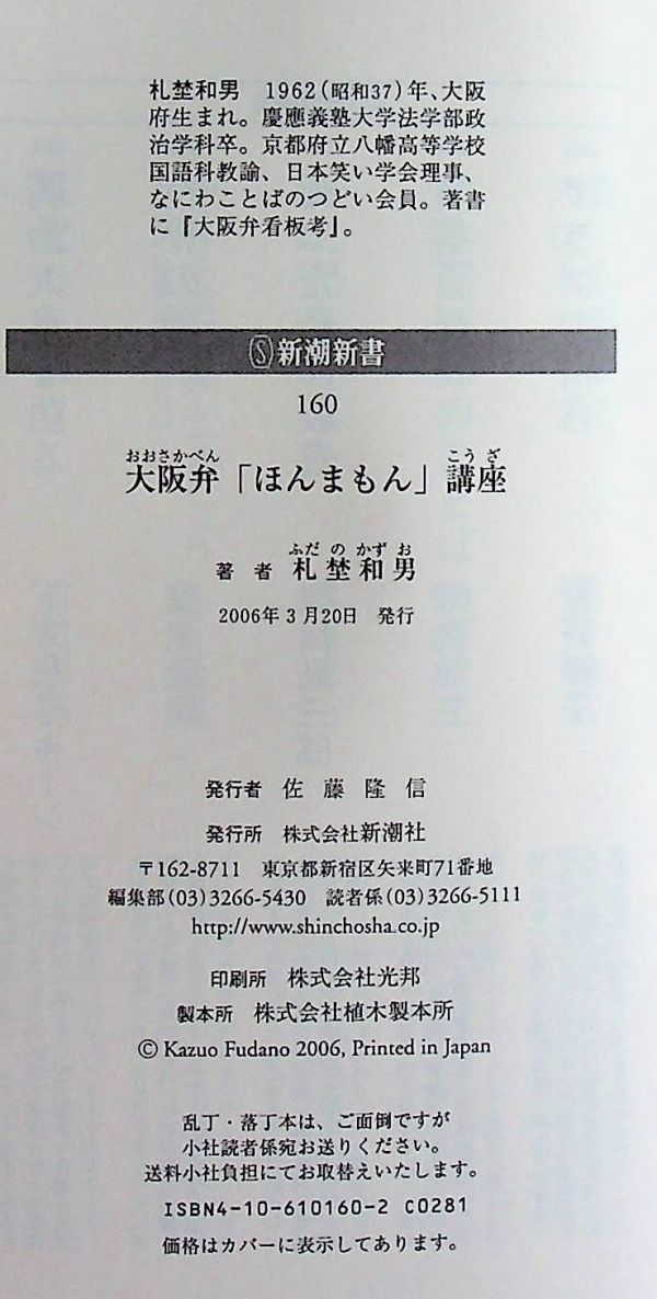 送料無★本1冊…大阪弁「ほんまもん」講座、札埜和男著、中古 #1111