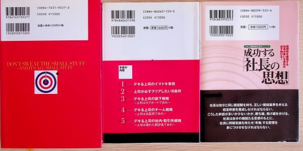 送料無★本3冊…成功する社長の思想、デキる上司は定時に帰る、小さいことにくよくよするな! 、中古 #984