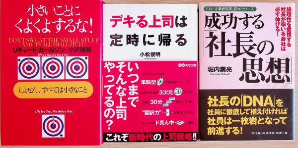 送料無★本3冊…成功する社長の思想、デキる上司は定時に帰る、小さいことにくよくよするな! 、中古 #984