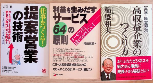 送料無★本3冊…高収益企業の作り方、提案型営業の技術、利益を生み出すサービス64の原則、中古 #985