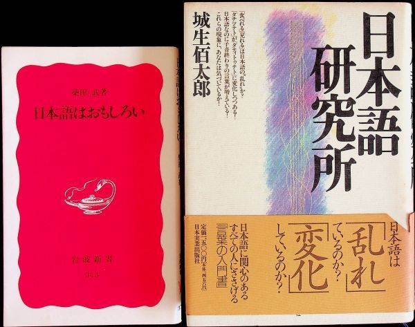 送料無★本2冊…日本語はおもしろい、日本語研究所、中古 #1097