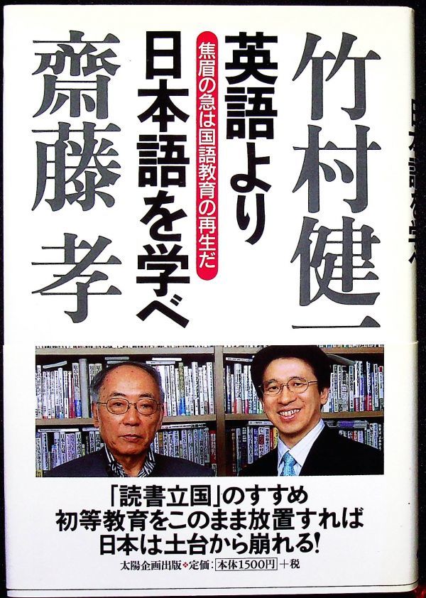 送料無★本1冊…英語より日本語を学べ、竹村健一・齋藤孝著、中古 #1043_画像1