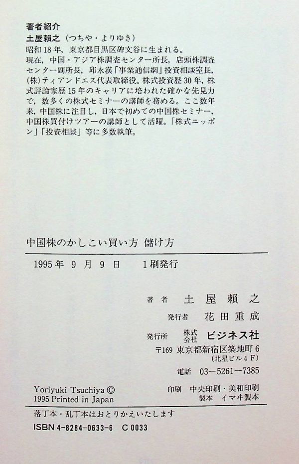 送料無★本1冊…中国株のかしこい買い方儲け方、土屋頼之著、中古 #1285