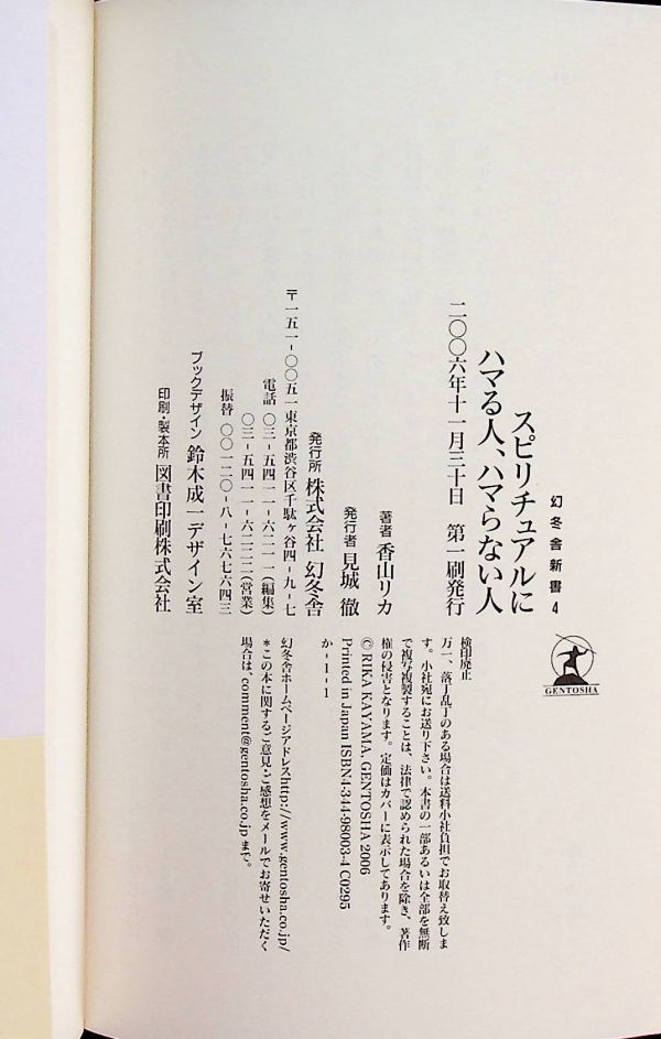 送料無★本2冊… はなぜ流行るのか、スピリチュアルにハマる人、ハマらない人、中古 #1230_画像9