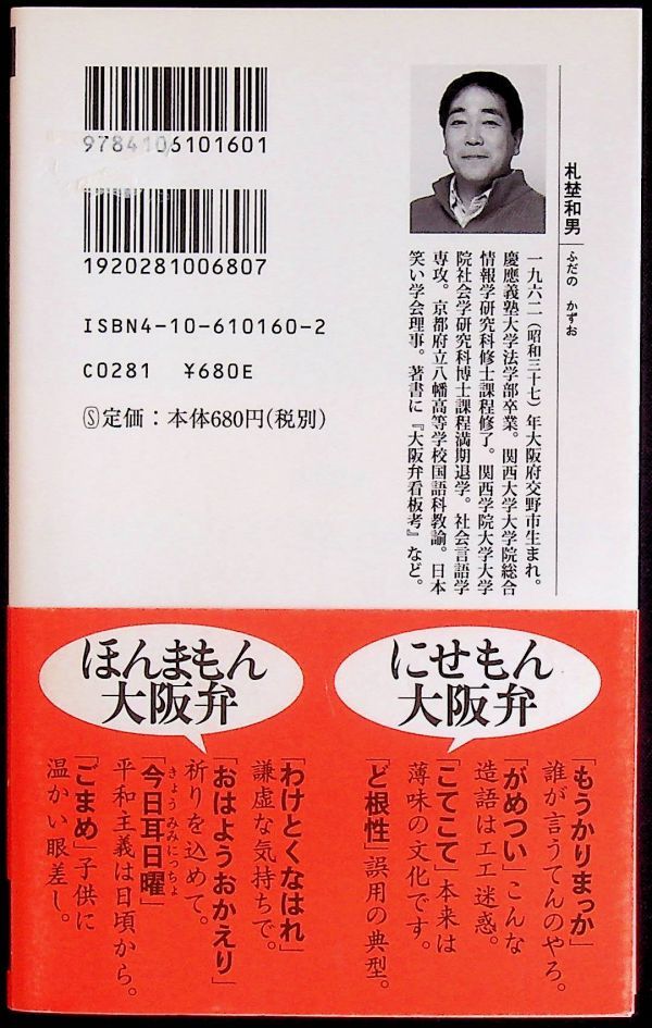 送料無★本1冊…大阪弁「ほんまもん」講座、札埜和男著、中古 #1111_画像2