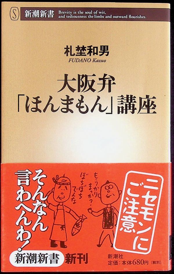 送料無★本1冊…大阪弁「ほんまもん」講座、札埜和男著、中古 #1111_画像1