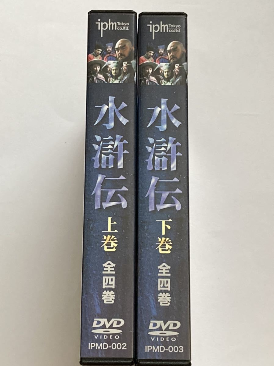 水滸伝 上巻 下巻 セット DVD ジャンク