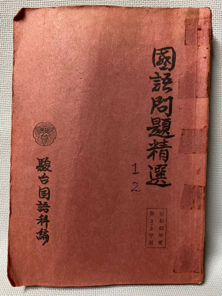 駿台予備校テキスト 1967年(昭和42)発行　国語問題精選　　駿台国語科編　◆非売品・教室用・大学入試・東大受験・参考書・コレクション