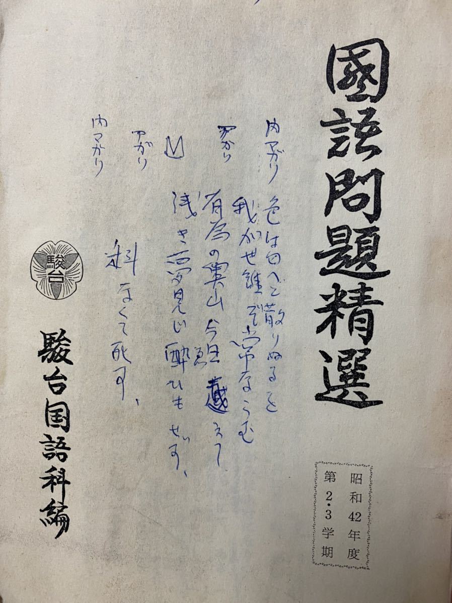 1967年(昭和42) 駿台予備校テキスト 国語問題精選 駿台国語科編