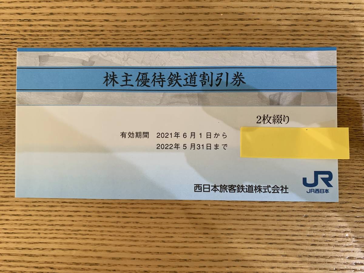 JR西日本　株主優待券　2枚セット　2022年5月31日まで　送料無料　特急 急行 グリーン 指定席_画像1