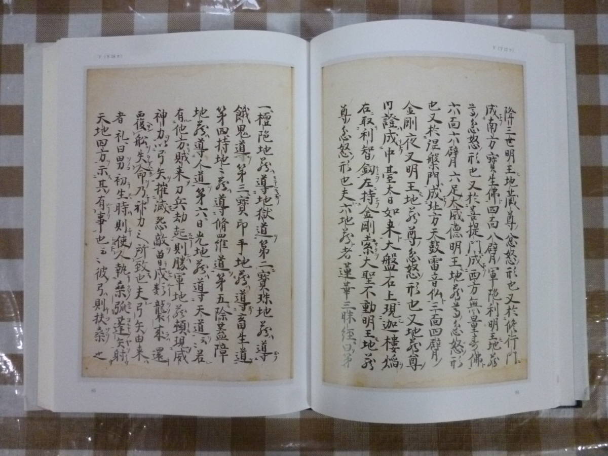 尊経閣文庫本 桂川地蔵記 影印・訳註・索引 - 文化、民俗 尊経閣文庫本 桂川地蔵記 影印・訳註・索引 - 文化、民俗