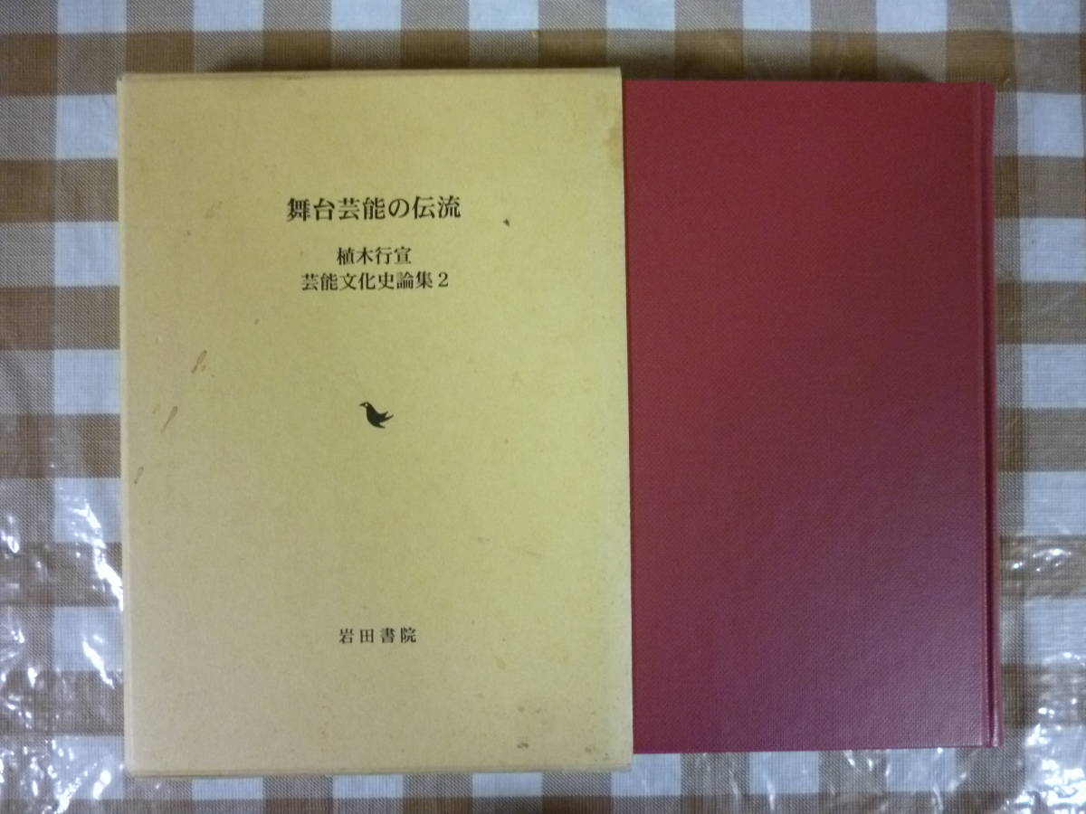 時間指定不可】 舞台芸能の伝流 著・植木行宣 文化、民俗