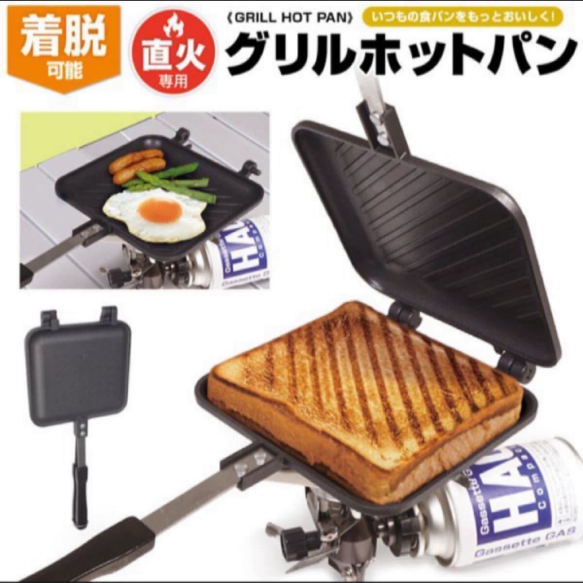 【新品未開封】大人気！！ホットサンドメーカー 直火用 トースター 耳までカリッとおいしい 着脱式 ホットサンド器 キャンプ BBQ