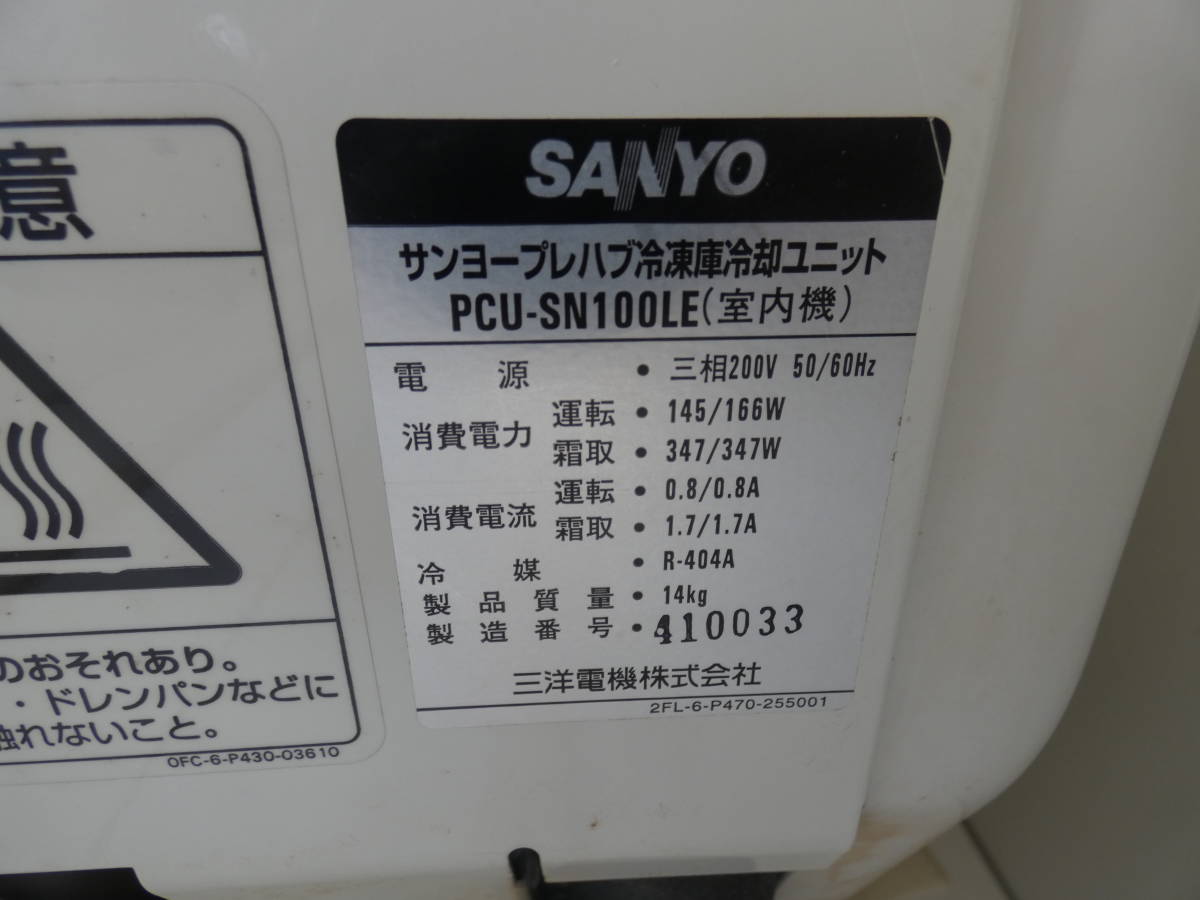 ☆三洋電機 SANYO プレハブ 冷凍庫 冷却装置 PCU-SN100LE 物置 ☆三洋電機 SANYO プレハブ 冷凍庫 冷却装置 PCU-SN100LE 物置