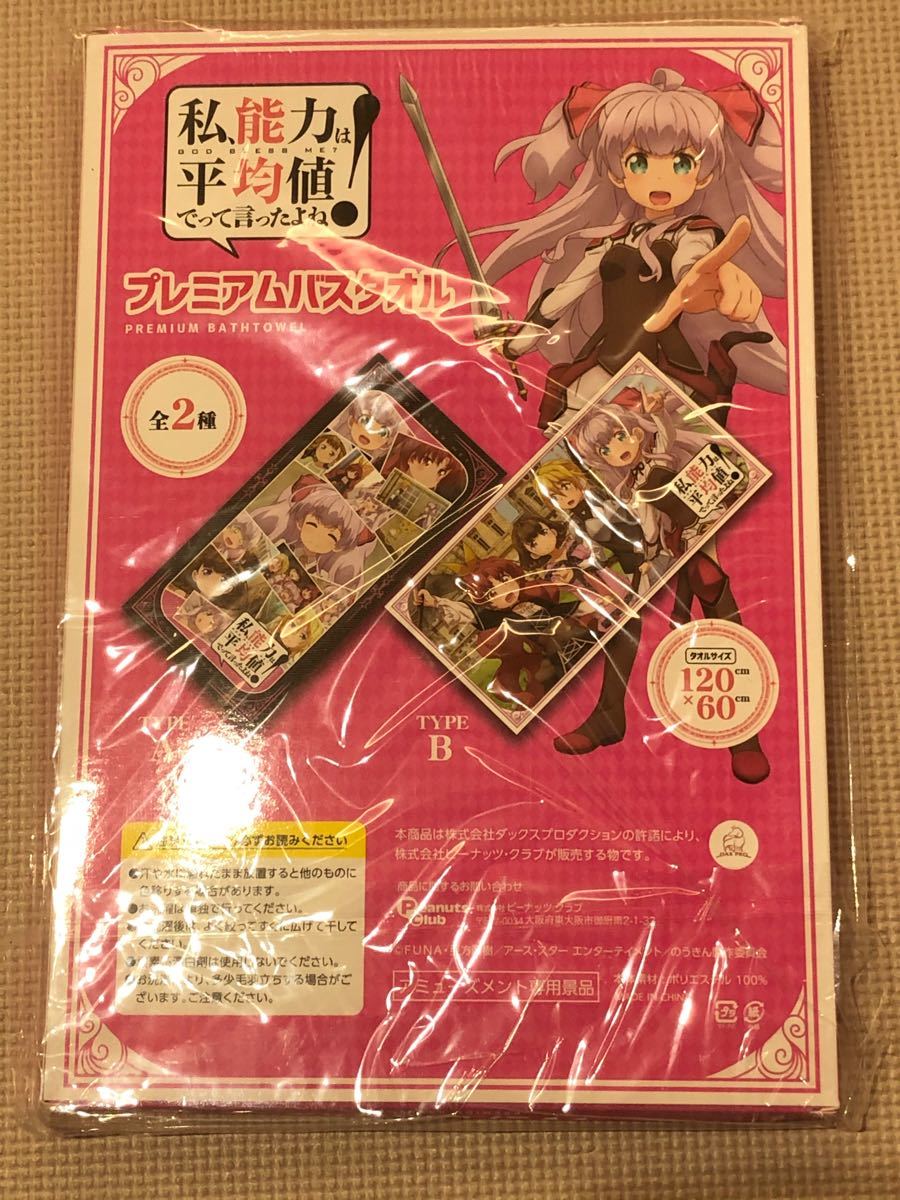 私、能力は平均値でって言ったよね！　プレミアムバスタオル　タイプB  取り出して中身のみ発送