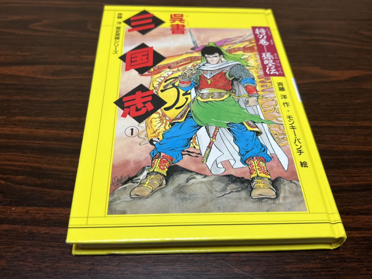 斉藤洋『呉書　三国志　第1巻』絵→モンキー・パンチ