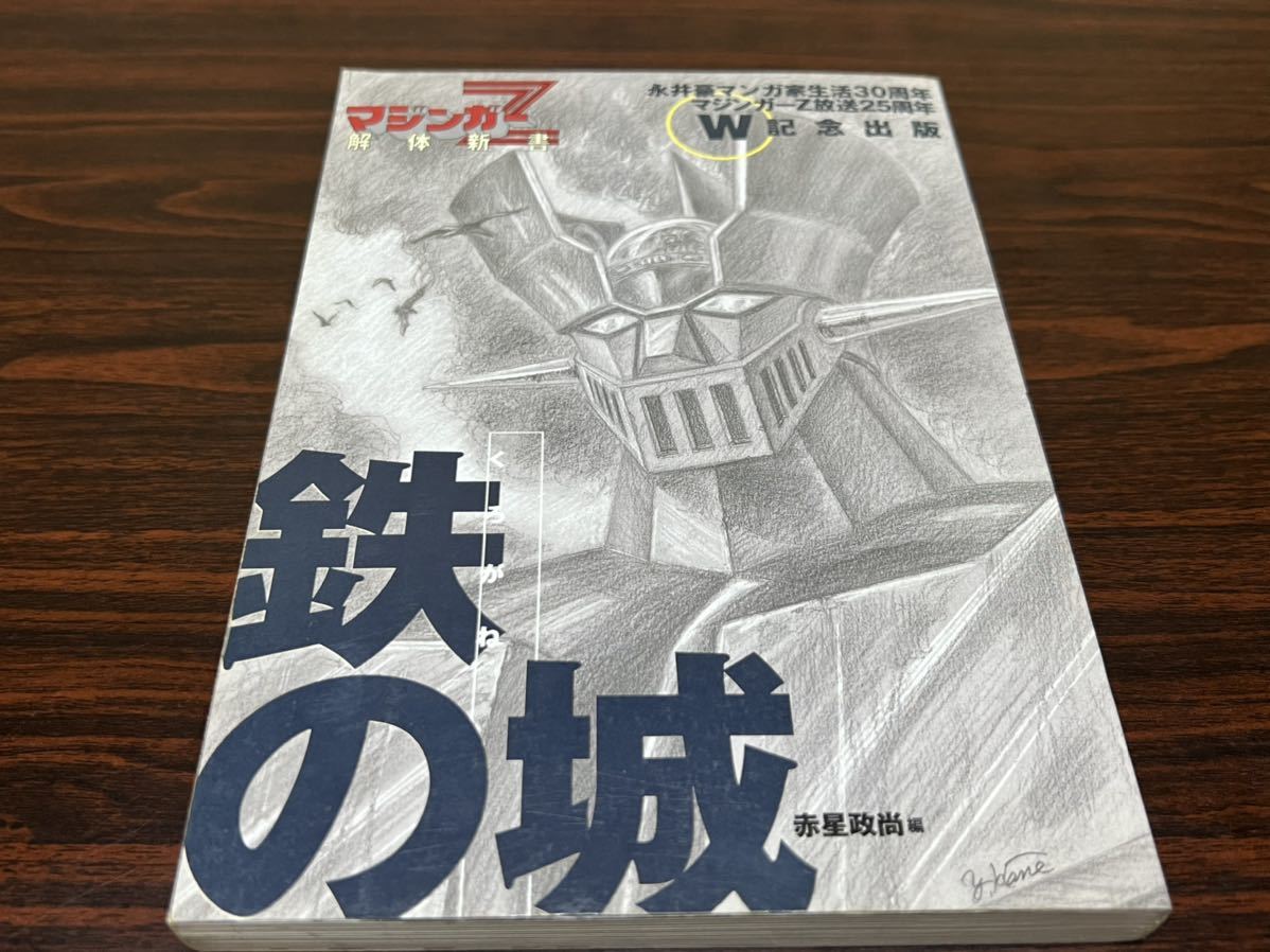 Yahoo!オークション - 赤星政尚『マジンガーZ解体新書 鉄の城 Yahoo!オークション - 赤星政尚『マジンガーZ解体新書 鉄の城