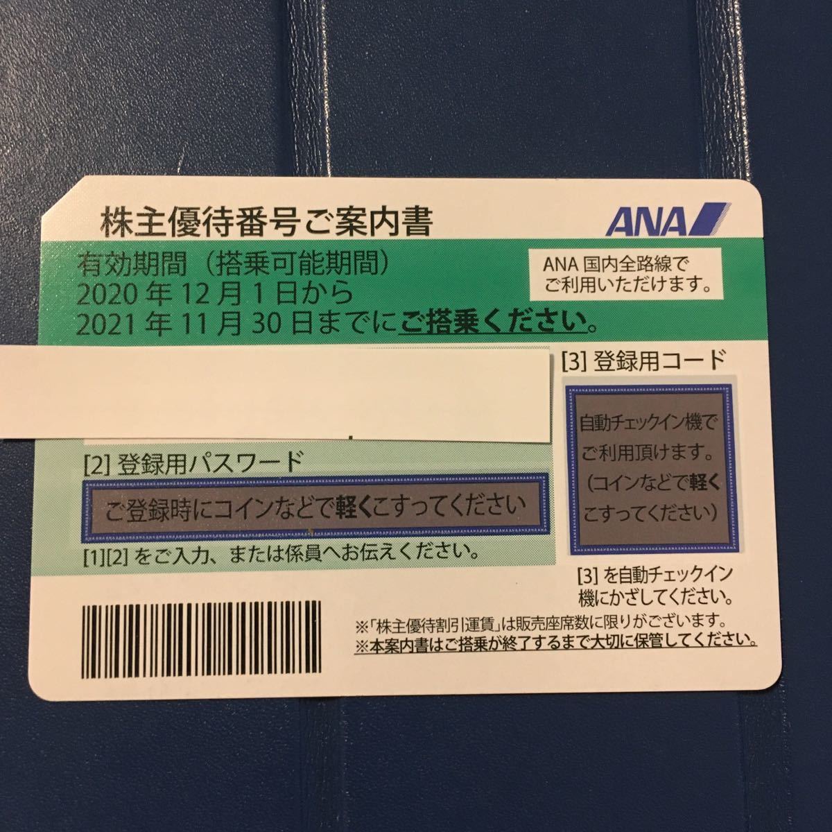 ★送料無料　ANA 　全日空　株主優待券　1枚　2022年5月31日まで（延長措置による）★_画像1