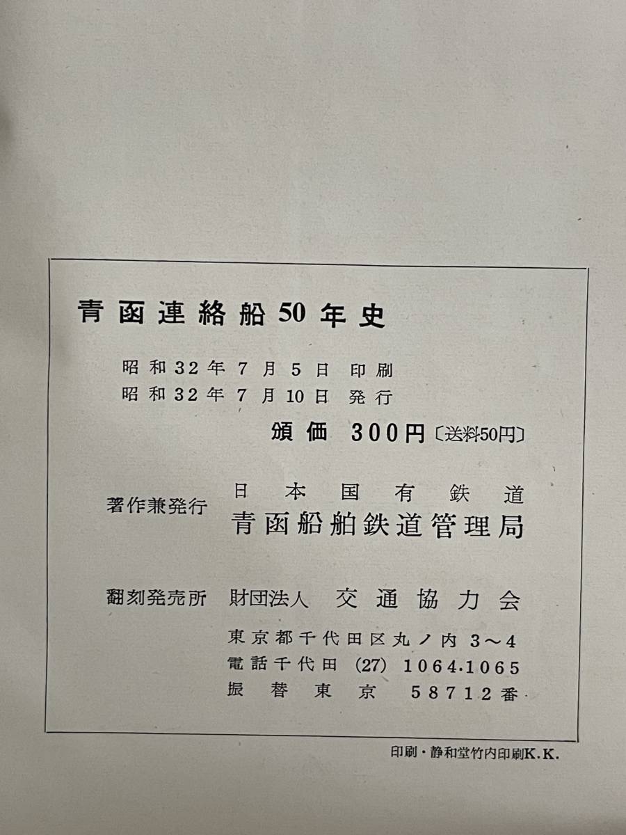貴重本 青函連絡船50年史 昭和32年 日本国有鉄道 国鉄 青森港 貴重本 青函連絡船50年史 昭和32年 日本国有鉄道 国鉄 青森港