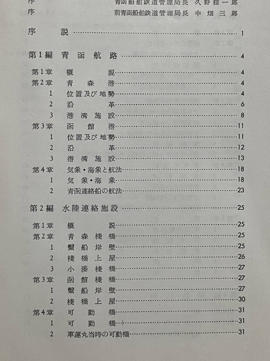 貴重本 青函連絡船50年史 昭和32年 日本国有鉄道 国鉄 青森港 貴重本 青函連絡船50年史 昭和32年 日本国有鉄道 国鉄 青森港