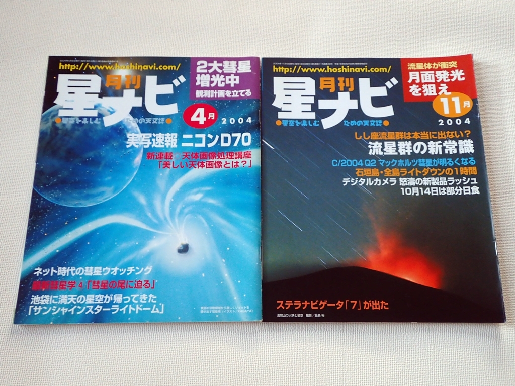 星ナビ　2004年4月号・11月号　2冊セット_画像1