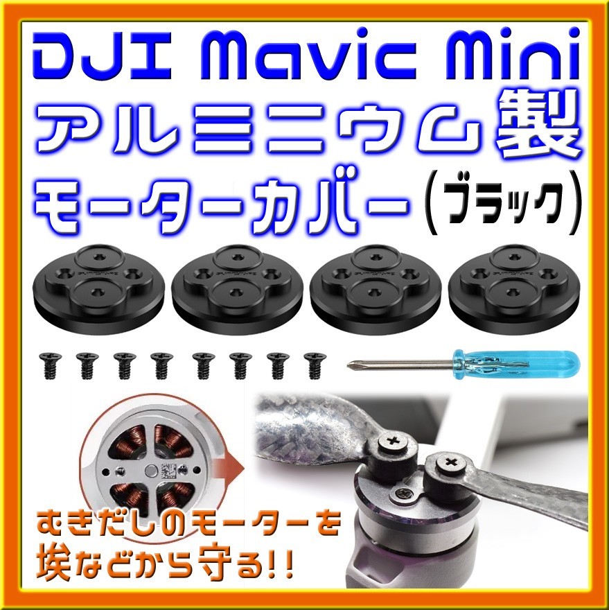 Mavic Mini アルミ製モーターカバー (ブラック)