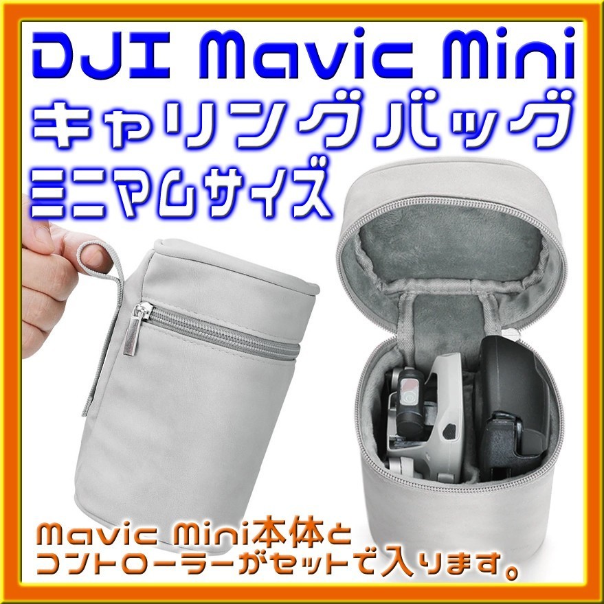 Mavic Mini 超小型キャリングバッグ