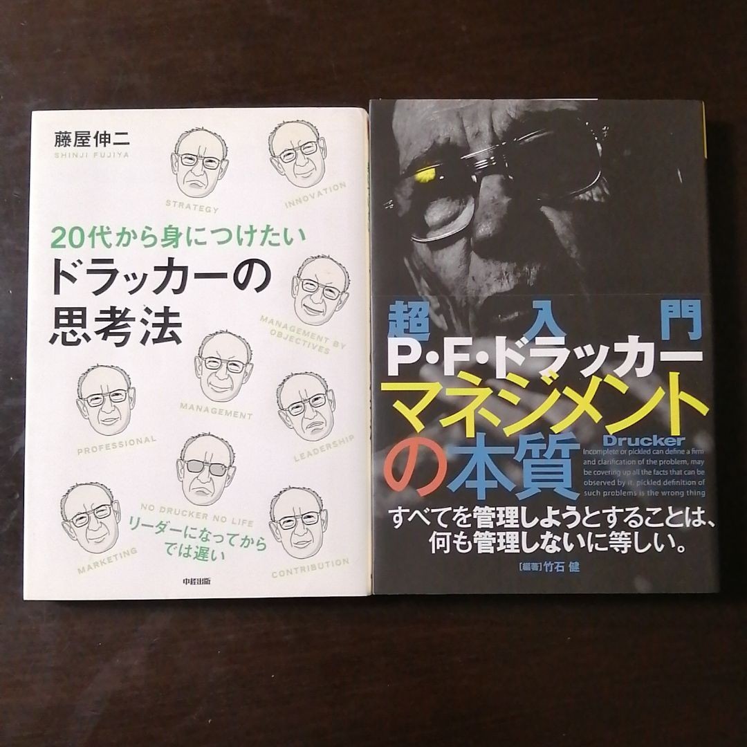 ドラッカー関係の本二冊