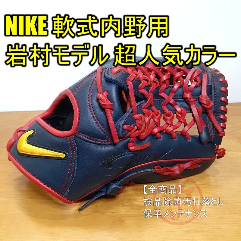 NIKE 岩村モデル Gun シグネチャー 限定品 ナイキ 一般用大人サイズ 内野用 軟式グローブ