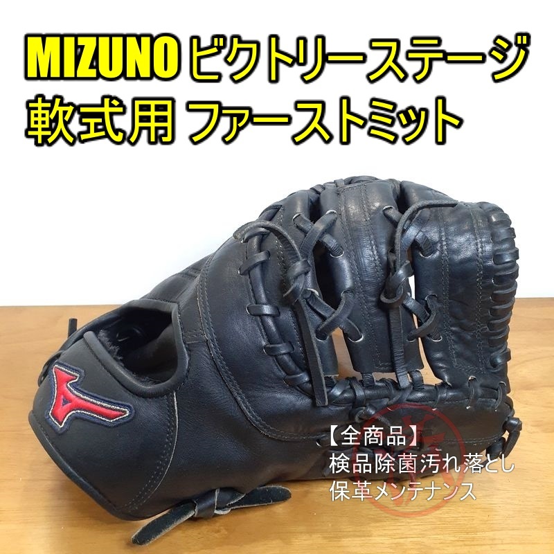 ミズノ ビクトリーステージ 人気赤ラベル MIZUNO 一般用大人サイズ ファーストミット 軟式グローブ