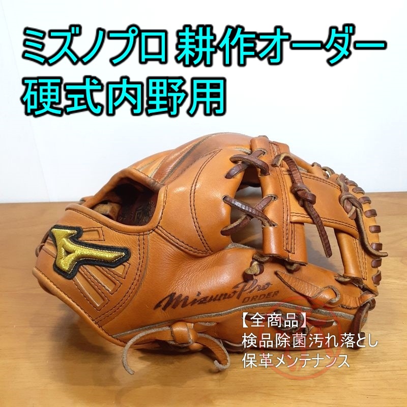 ミズノプロ 耕作 オーダー キップレザー MizunoPro 一般用大人サイズ 9 内野用 硬式グローブ_画像1