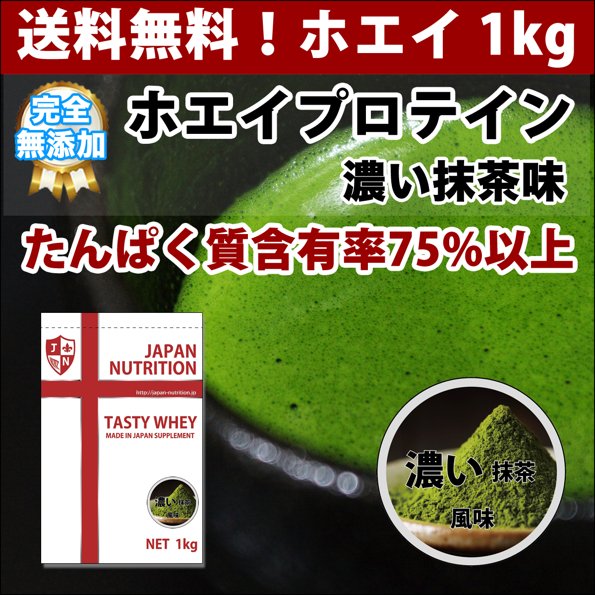 送料無料【無添加】国産◆濃い抹茶味のホエイプロテイン1kg◆WPC100%◆日本製ならではの味づくり♪美味しくて高たんぱく◆高品質低価格 _画像1