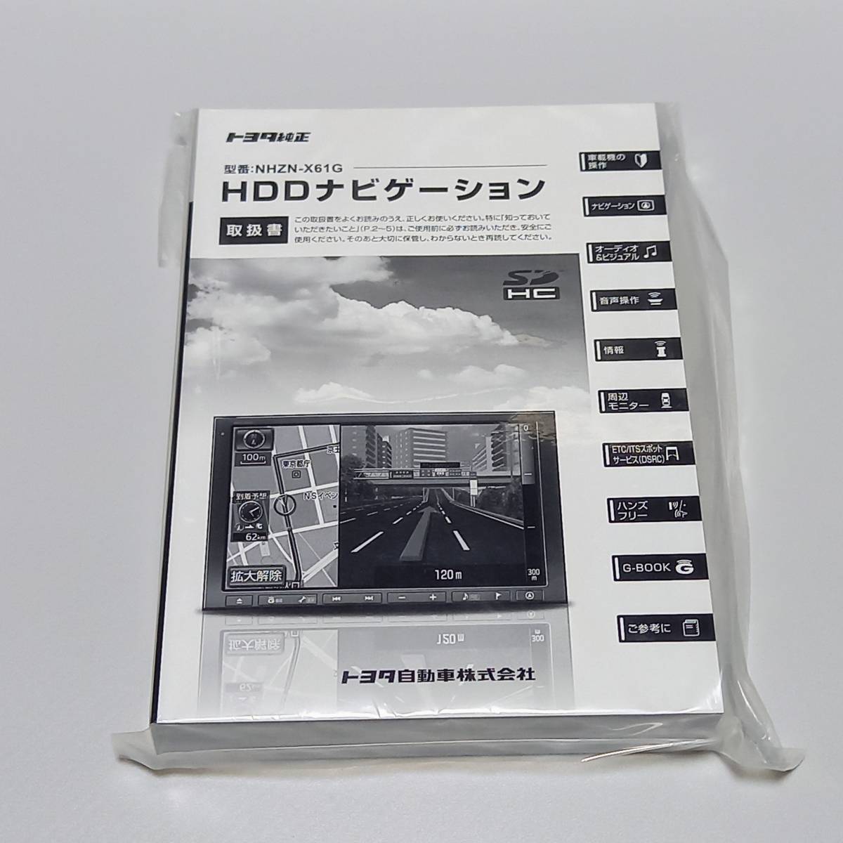 【新品】NHZN-X61G HDDナビゲーション 取扱書 【トヨタ純正ナビ 取扱説明書】_画像1