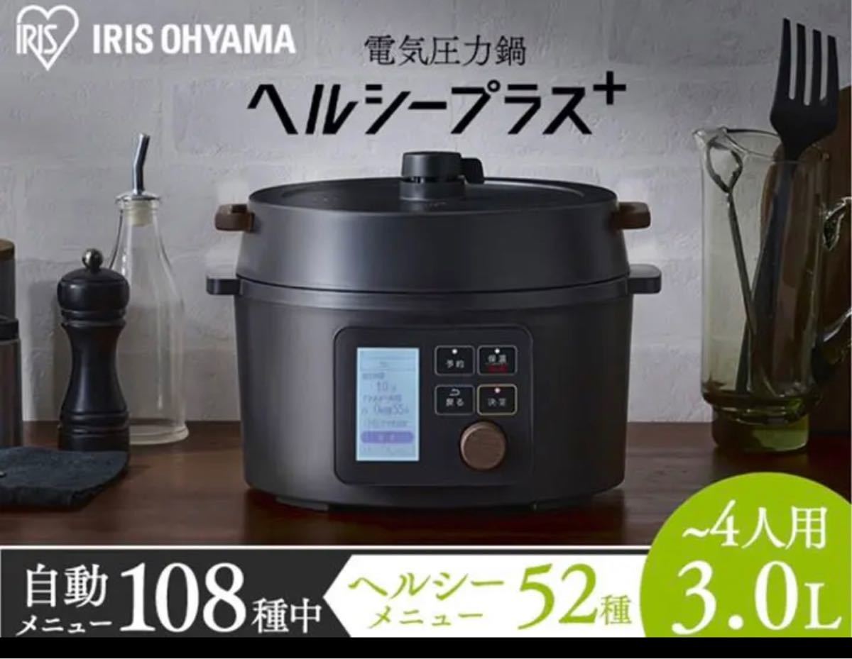 アイリスオーヤマ　電気圧力鍋　ヘルシープラス　ブラック3L KPC-MA3