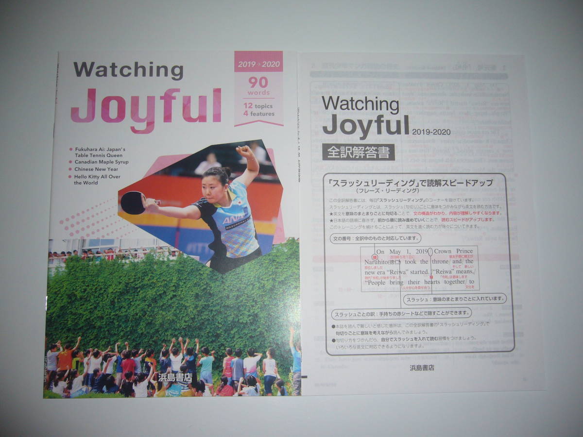 Watching　Joyful　2019 → 2020　問題ノート　全訳解答書　確認テスト問題 付属　浜島書店_画像1