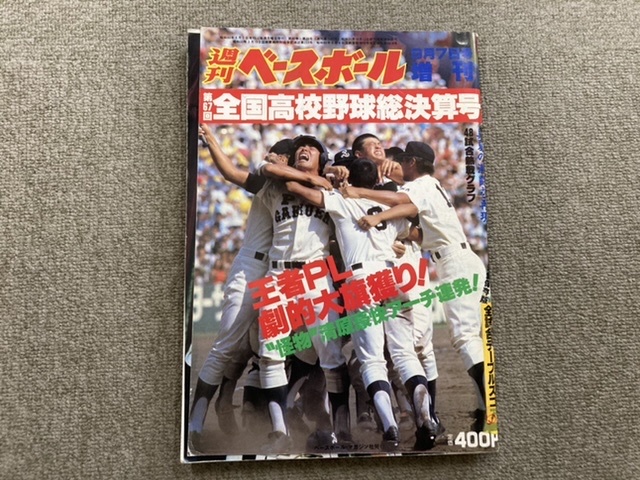 【週刊ベースボール】第67回全国高校野球総決算号☆PL学園×宇部商 桑田 清原