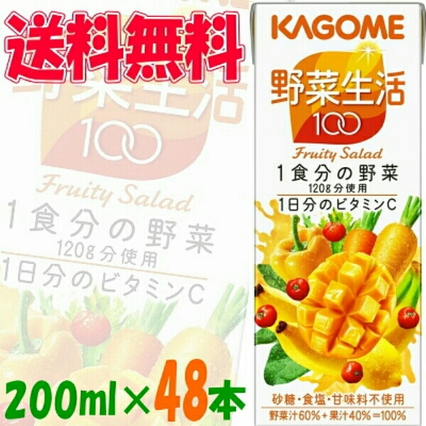 送料無料 カゴメ 野菜生活100 KAGOME 200ml 48本 マンゴーサラダ 野菜ジュース 健康_画像1