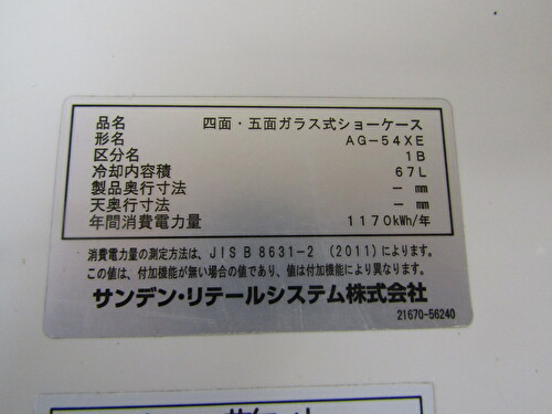 ★【4面ガラスショーケース】AG-54XE サンデン 2019年製 中古_画像2