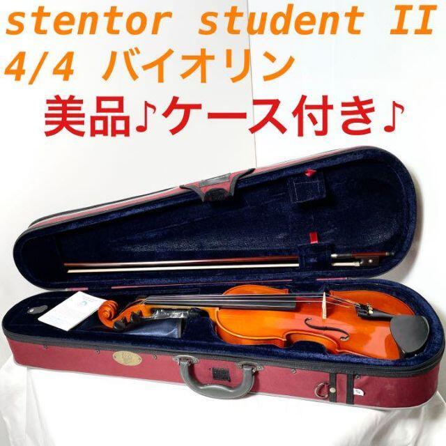 ステンターStentor スチューデント　st バイオリン