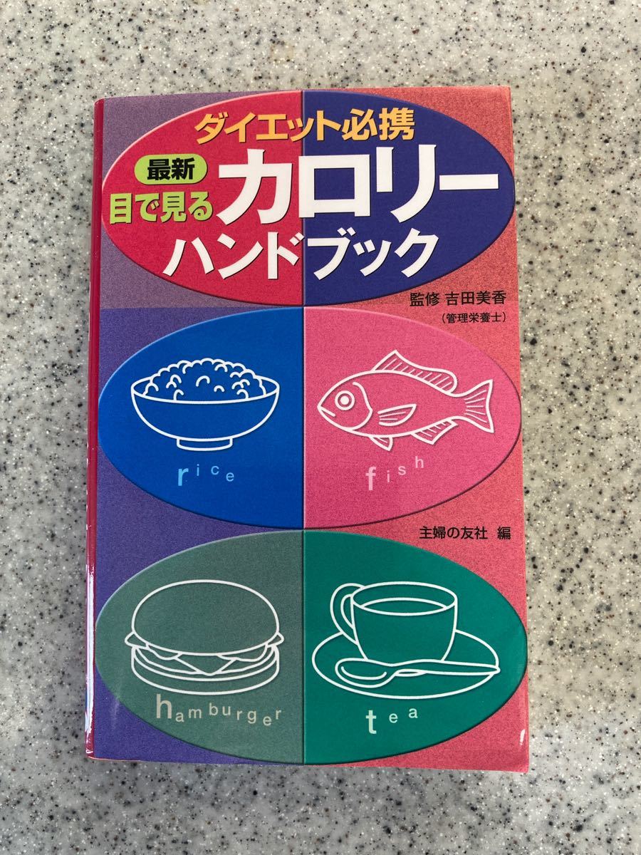 最新 目で見るカロリーハンドブック ダイエット必携／主婦の友社 (編者)