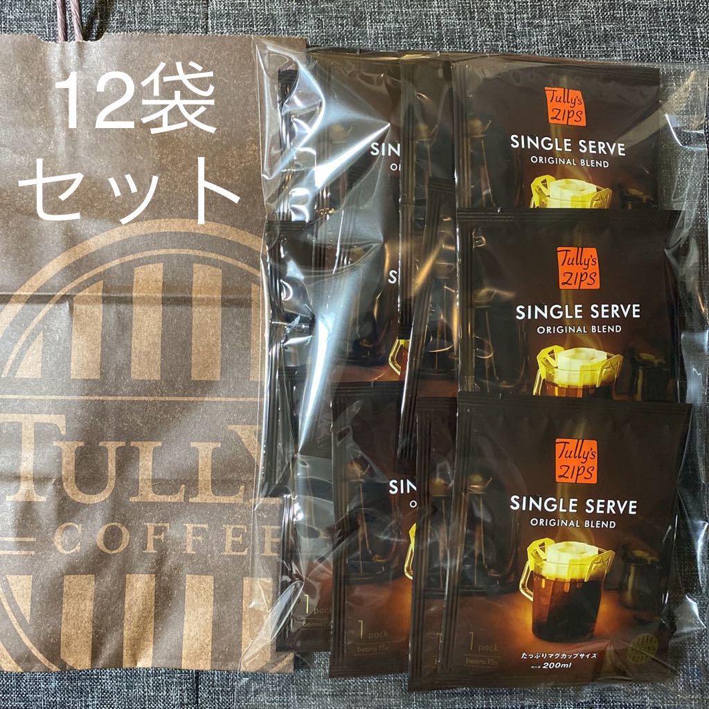 タリーズコーヒー　TULLY'sCOFFEE シングルサーブ　オリジナルブレンド　新品　12袋　箱なし　2022 福袋 ドリップコーヒー　コーヒー