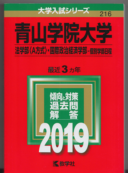 赤本 青山学院大学 法学部(A方式)/国際政治経済学部-個別学部日程 2019年版 最近3カ年_画像1