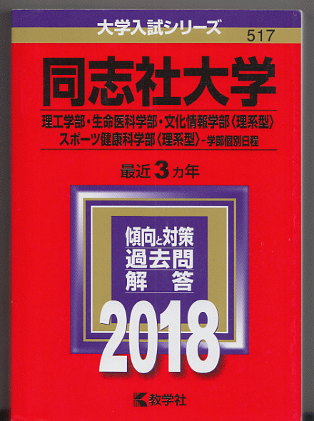 赤本 同志社大学 理工 学部/生命医科学部/文化情報学部(理系型)/スポーツ健康科学部(理系型)-学部個別日程 2018年版 最近3カ年_画像1