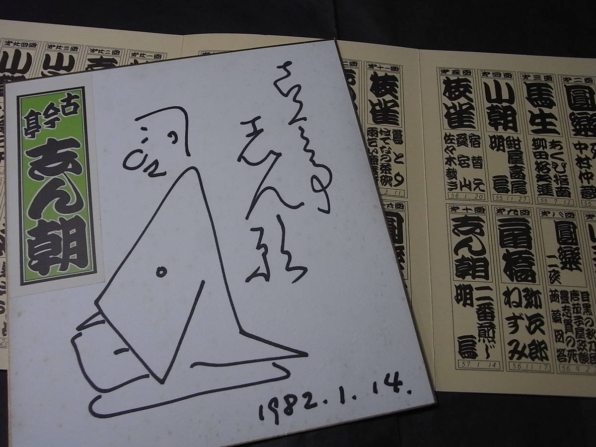 落語家 古今亭志ん朝 直筆色紙- 落語家 古今亭志ん朝 直筆色紙-