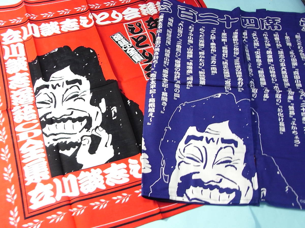 非売品・特製「のれん&バンダナ」セット CD全集「立川談志 非売品・特製「のれん&バンダナ」セット CD全集「立川談志