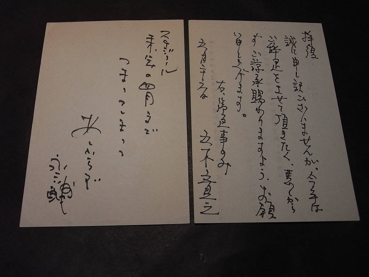 激レア 直筆葉書二枚額 五木寛之 永六輔点と線 1979 早大同志仲 激レア 直筆葉書二枚額 五木寛之 永六輔点と線 1979 早大同志仲