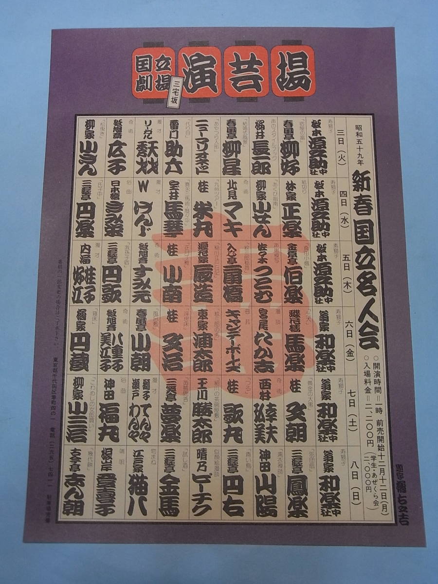 橘右之吉「新春国立名人会」昭和５９年・寄席文字チラシ額 1982 落語漫才 柳家小さん 小三治 古今亭志ん朝 桂文治 歌丸 円楽 円蔵  他｜PayPayフリマ